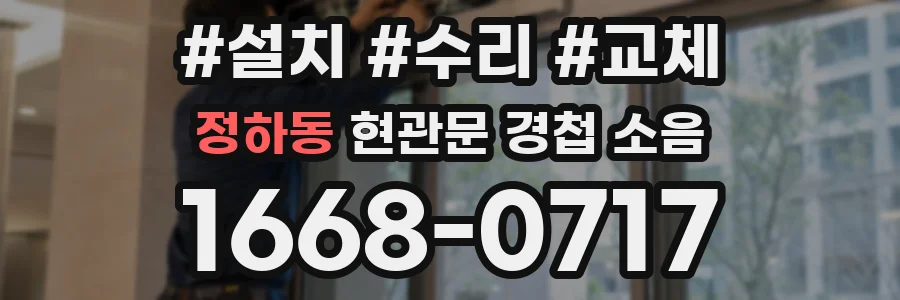 정하동 현관문 경첩 소음