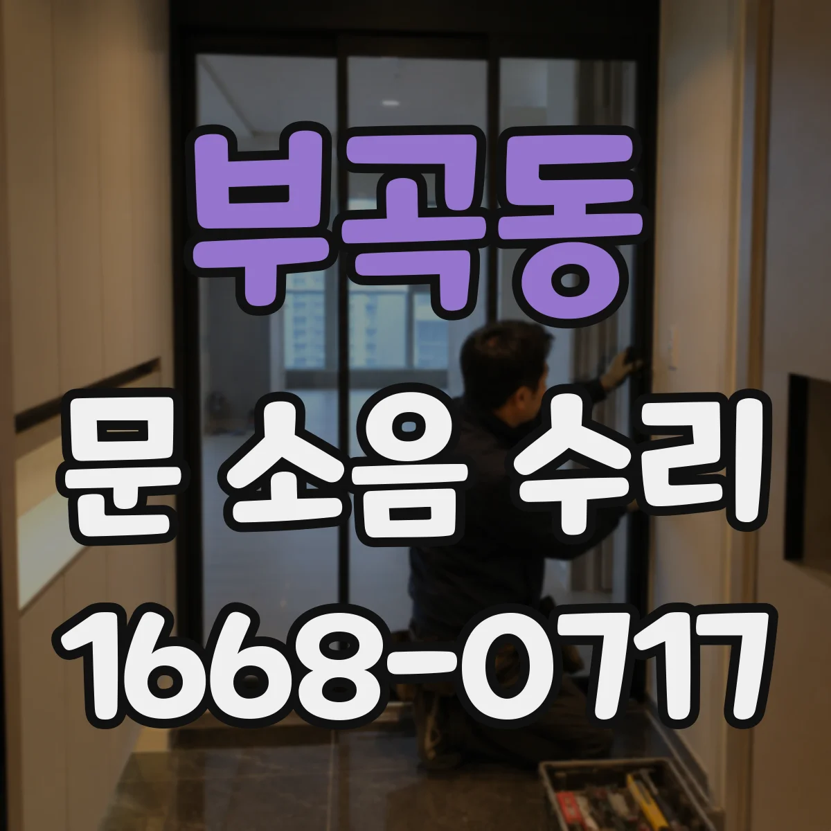 부곡동 문 소음 수리