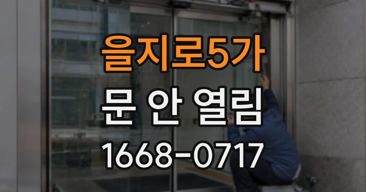 을지로5가 문 안 열림