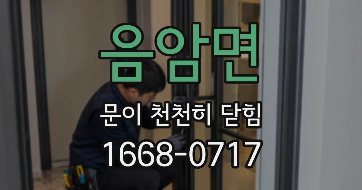 음암면 문이 천천히 닫힘