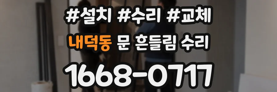 내덕동 문 흔들림 수리