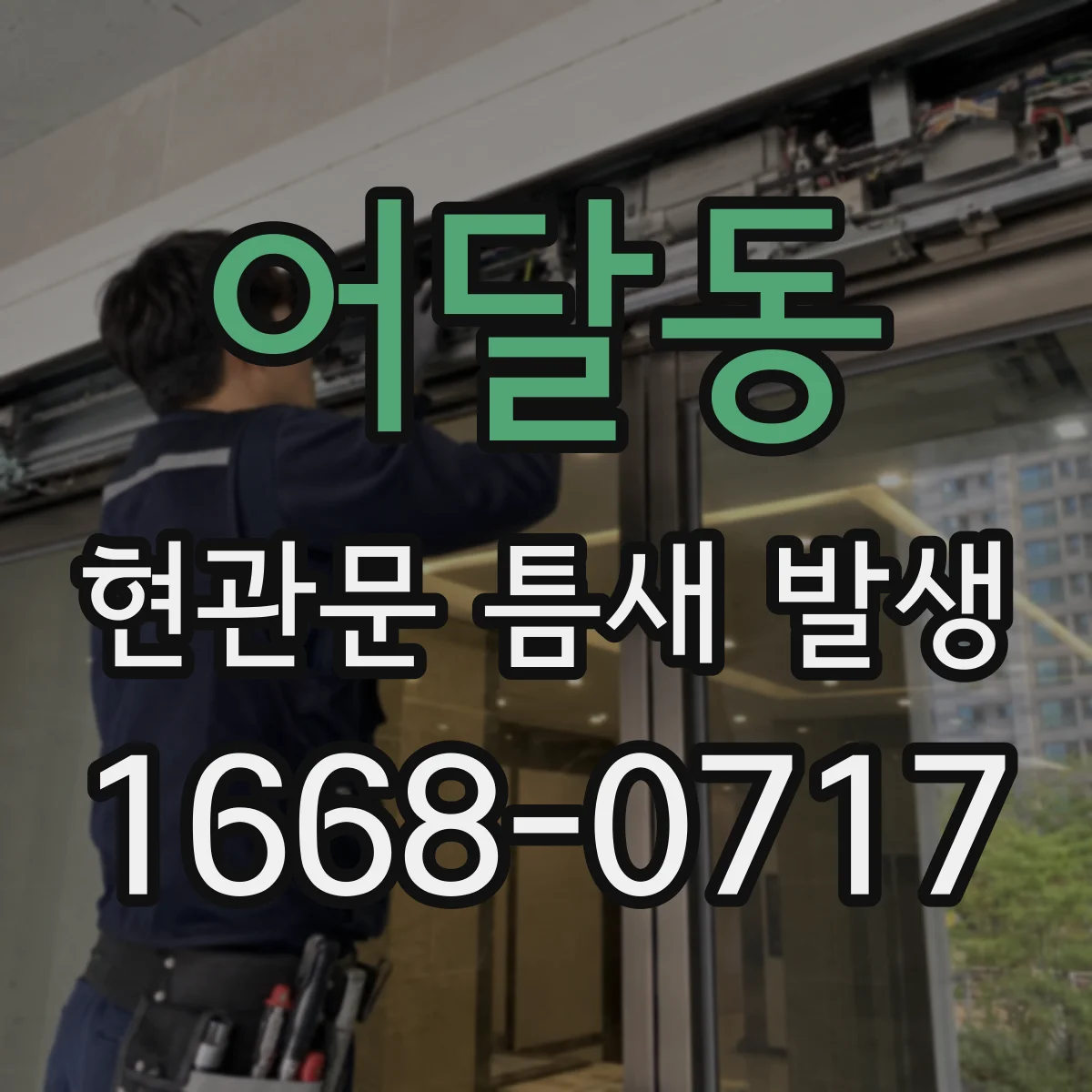 어달동 현관문 틈새 발생