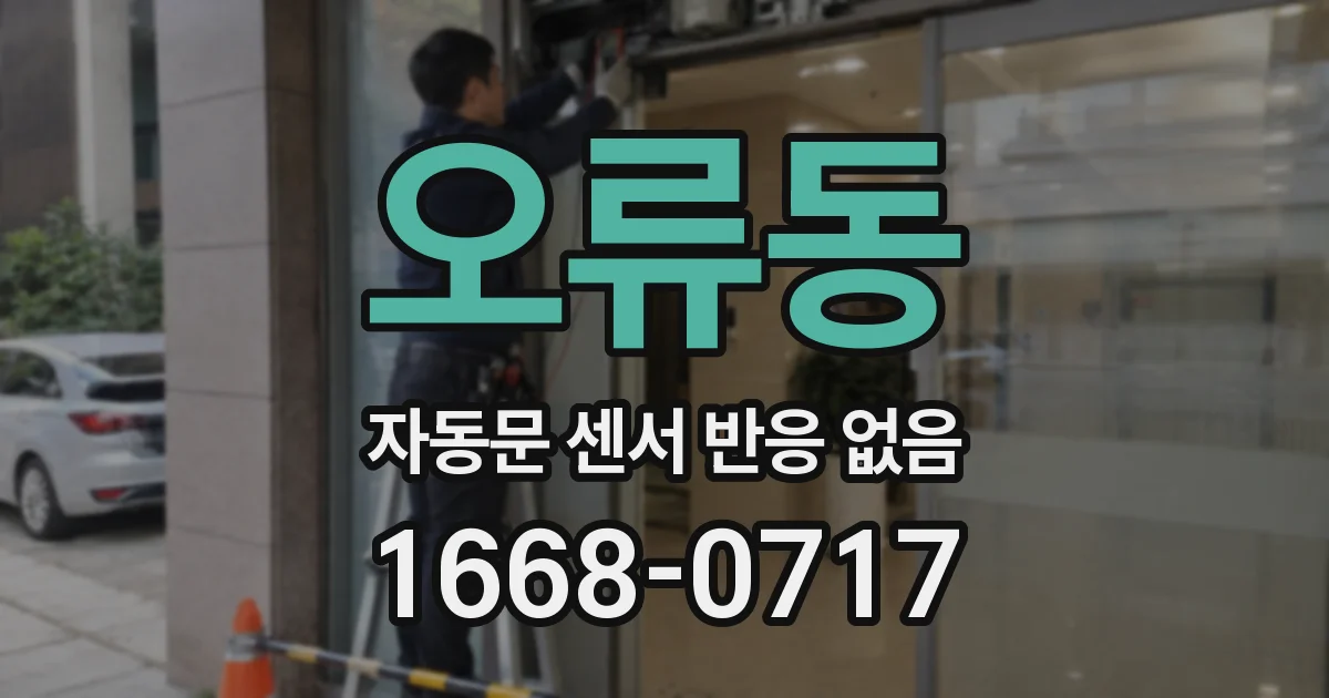 오류동 자동문 센서 반응 없음