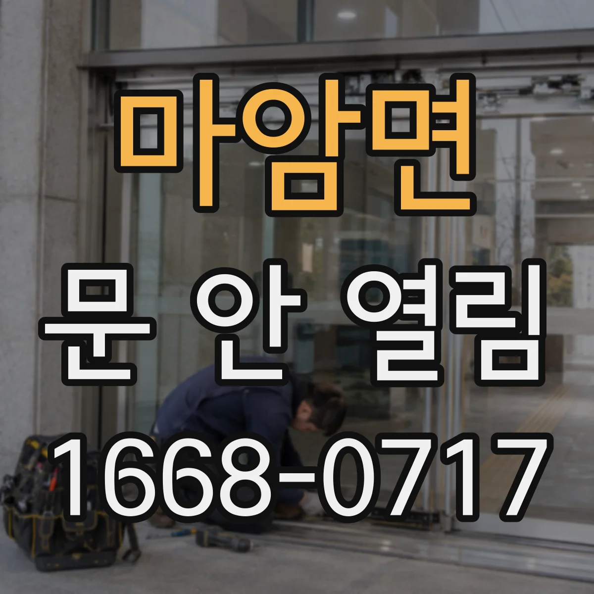 마암면 문 안 열림