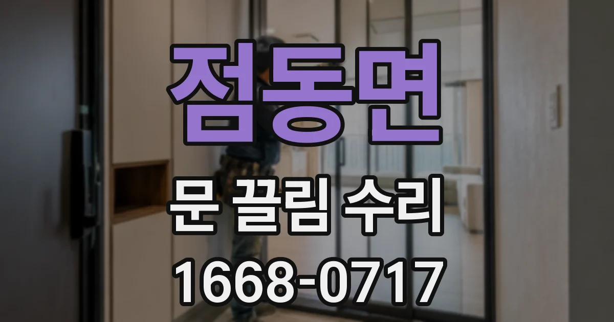 점동면 문 끌림 수리