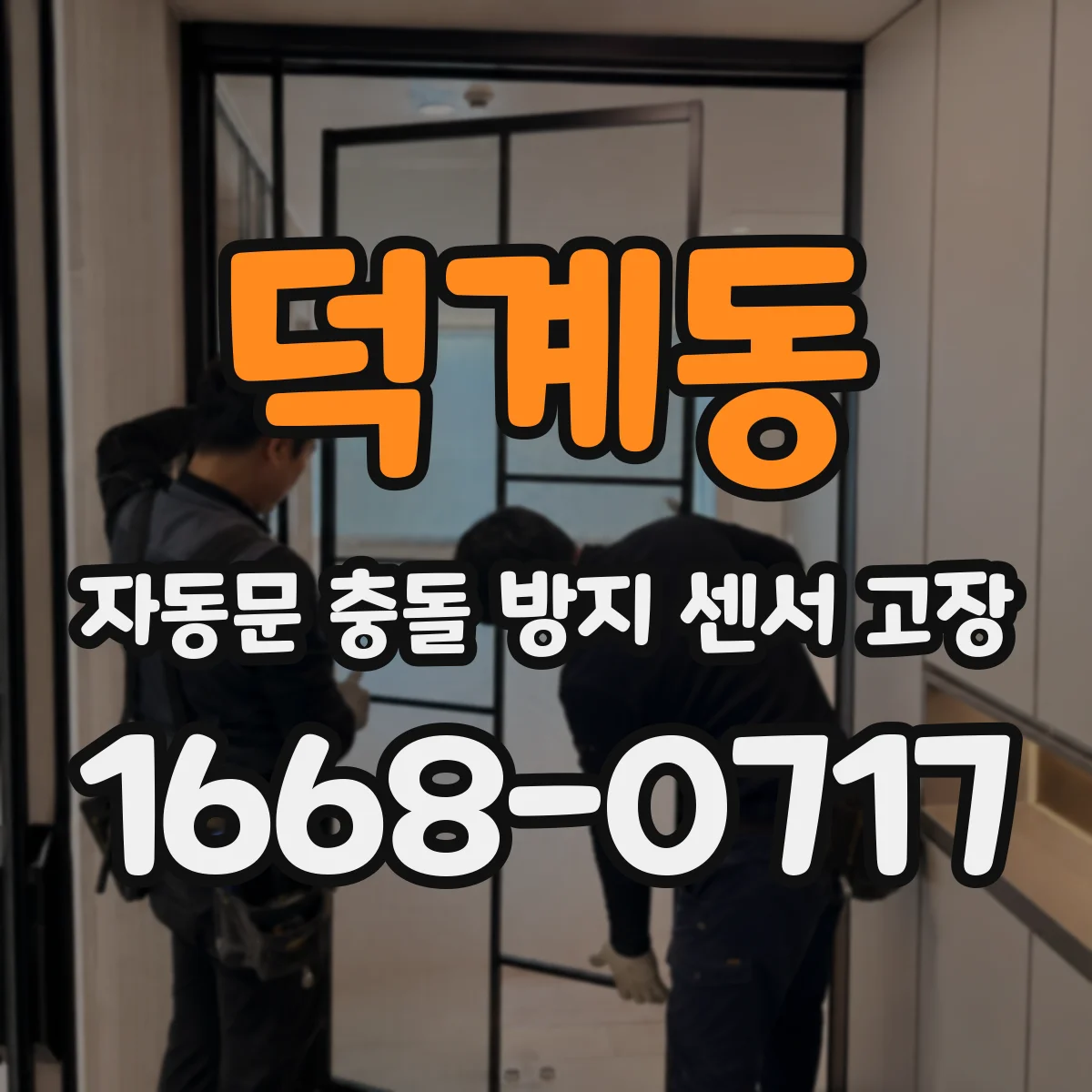덕계동 자동문 충돌 방지 센서 고장