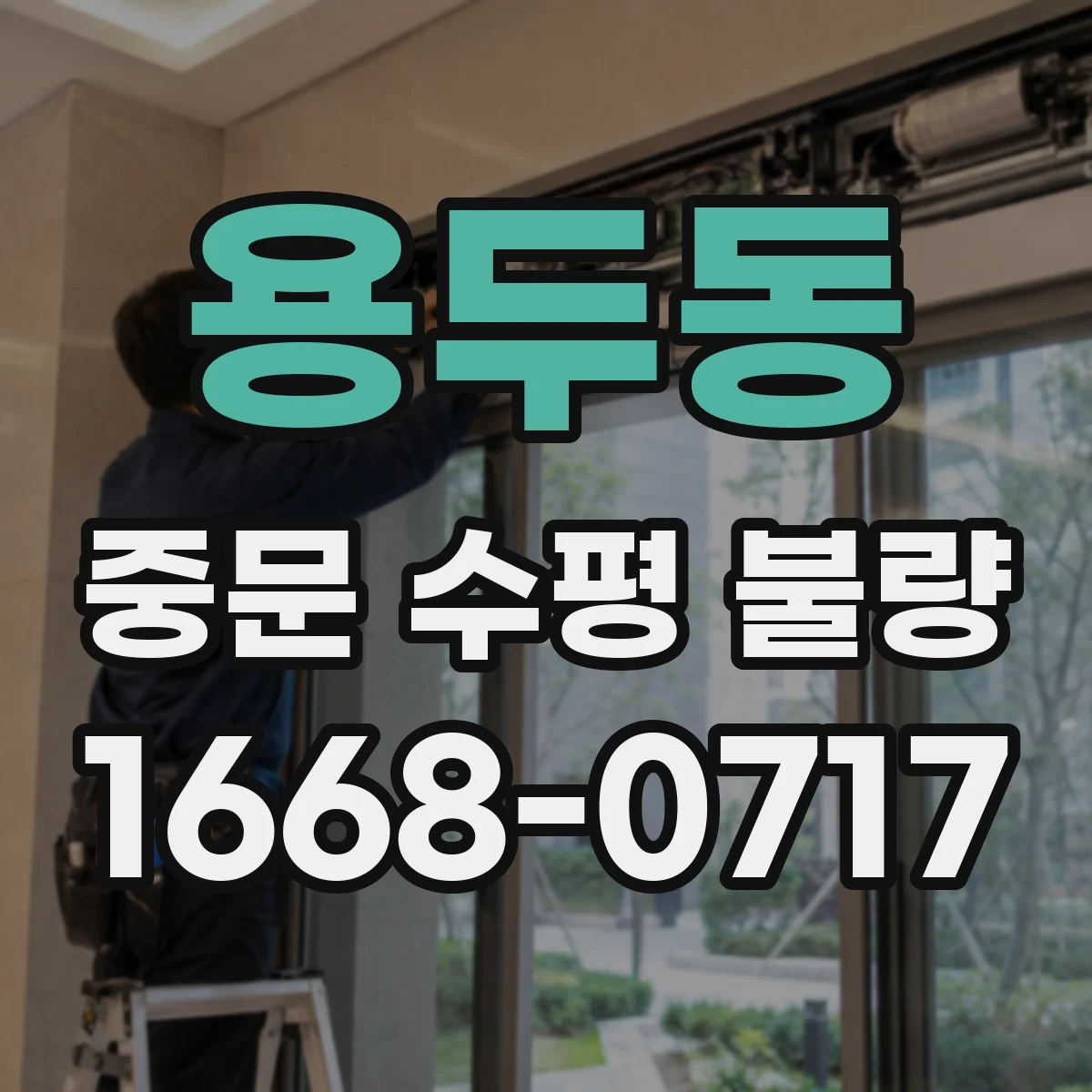 용두동 중문 수평 불량