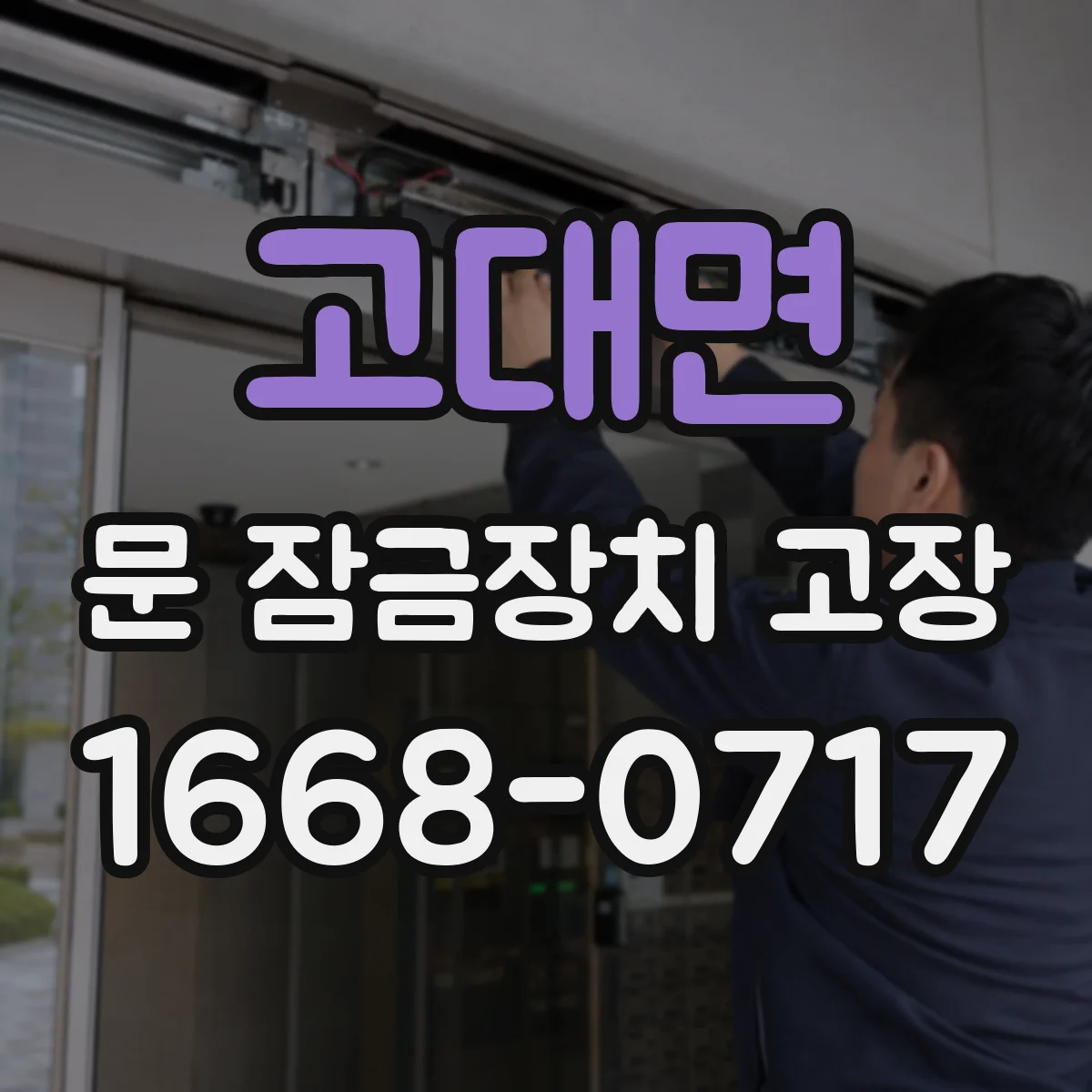 고대면 문 잠금장치 고장