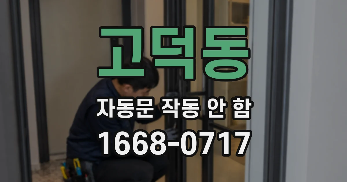 고덕동 자동문 작동 안 함