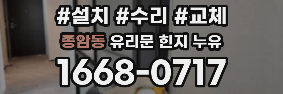 종암동 유리문 힌지 누유