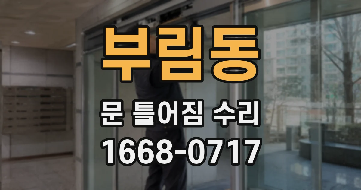 부림동 문 틀어짐 수리