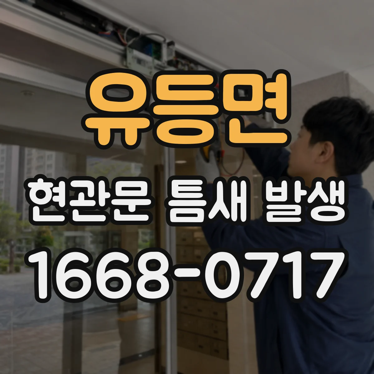 유등면 현관문 틈새 발생