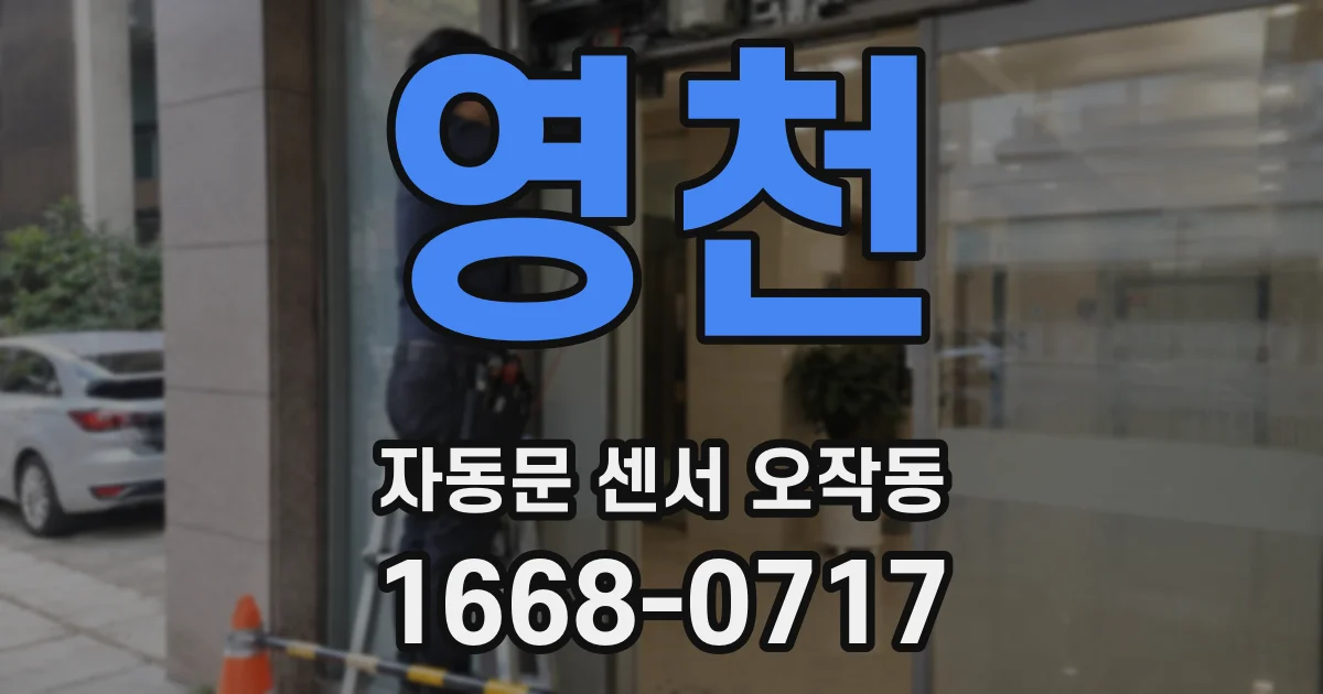 영천 자동문 센서 오작동