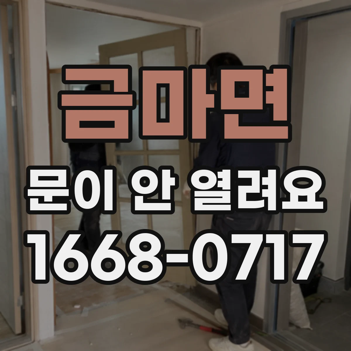 금마면 문이 안 열려요