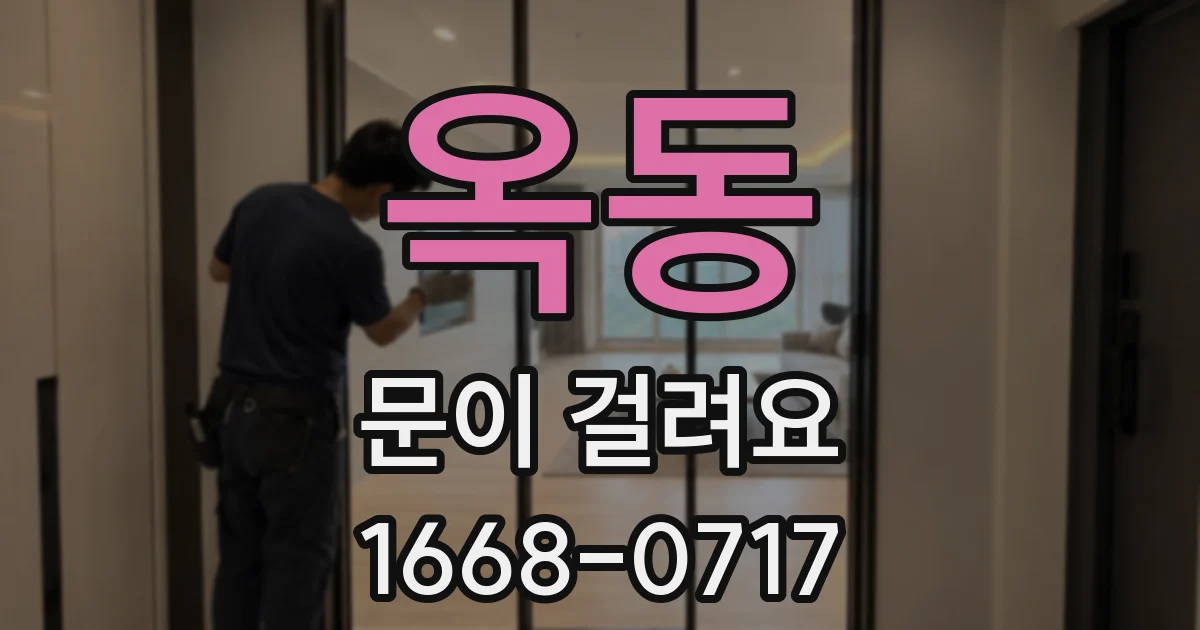 옥동 문이 걸려요