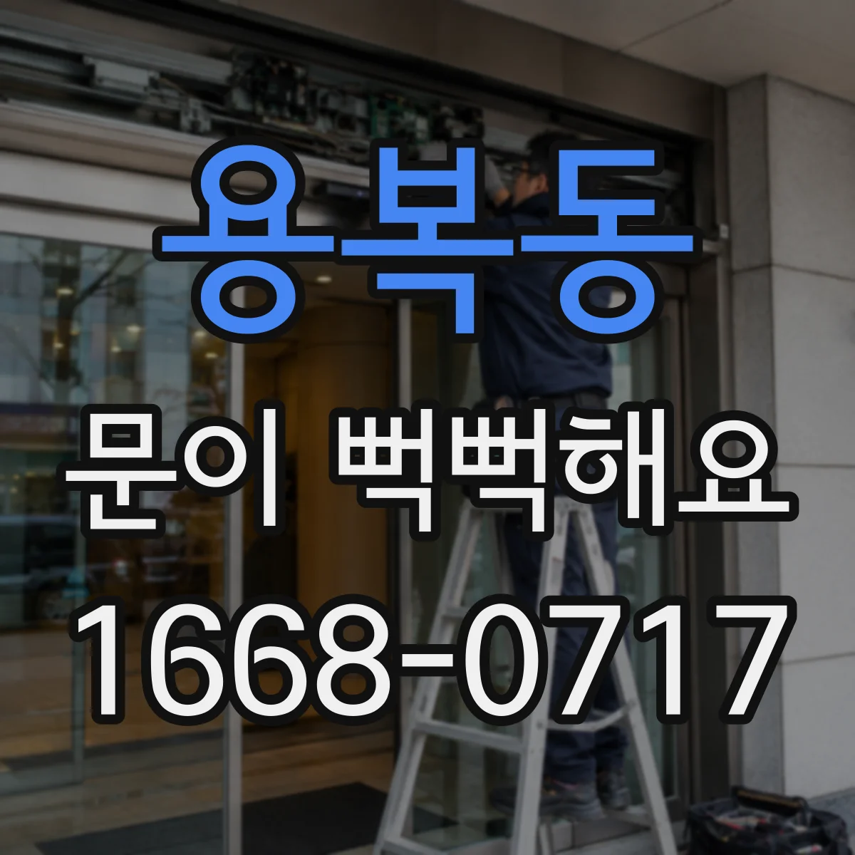 용복동 문이 뻑뻑해요