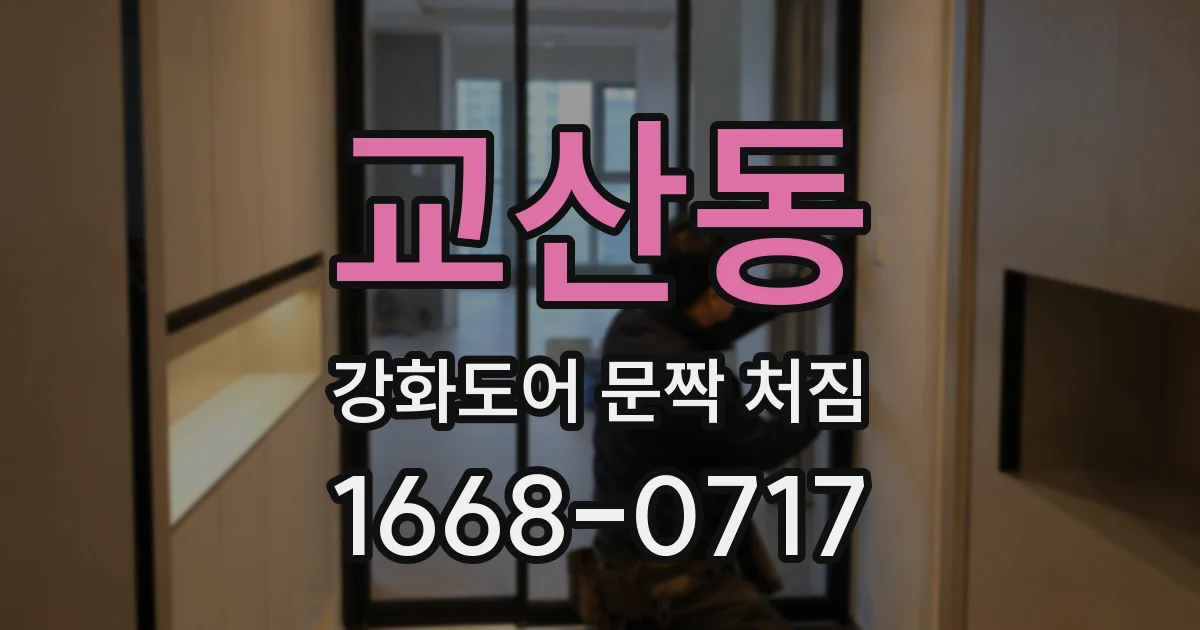교산동 강화도어 문짝 처짐