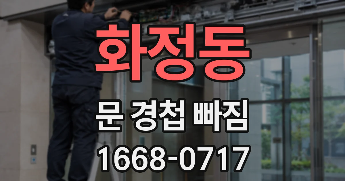 화정동 문 경첩 빠짐