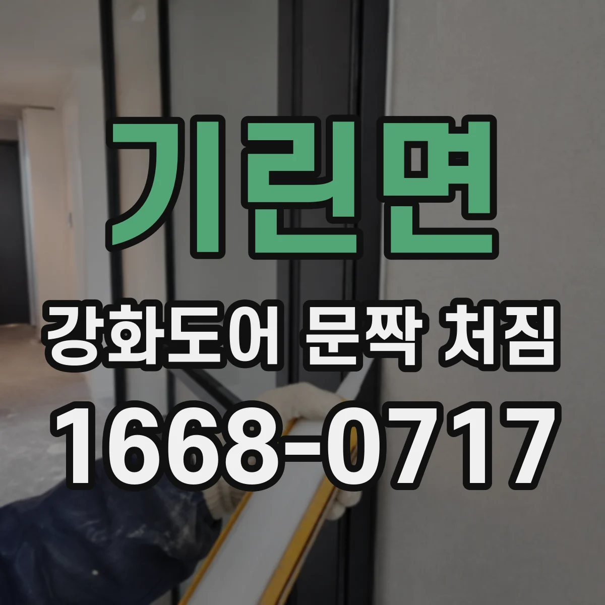 기린면 강화도어 문짝 처짐