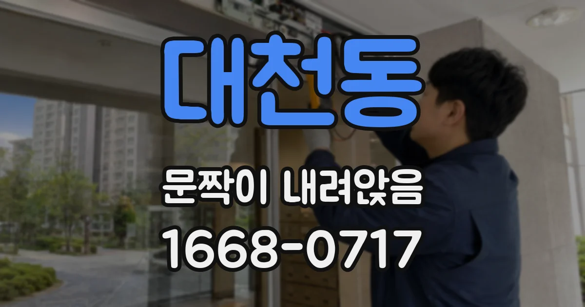 대천동 문짝이 내려앉음