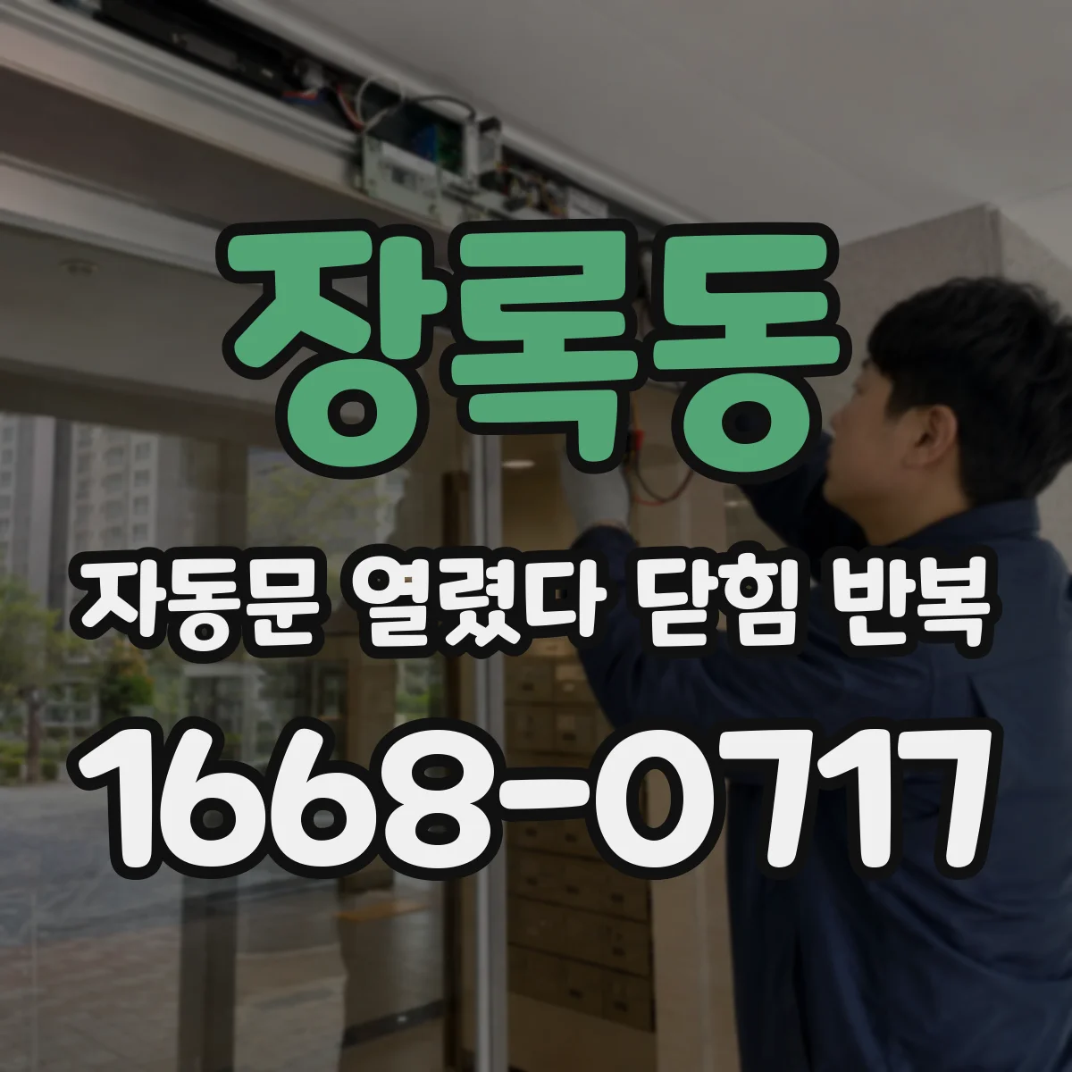 장록동 자동문 열렸다 닫힘 반복 현상은 문이 한 번 열리고 곧바로 닫히거나, 중간에 멈춘 상태에서 다시 열리며 이어질 수 있습니다.