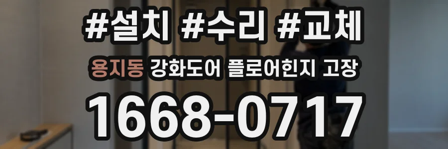 용지동 강화도어 플로어힌지 고장