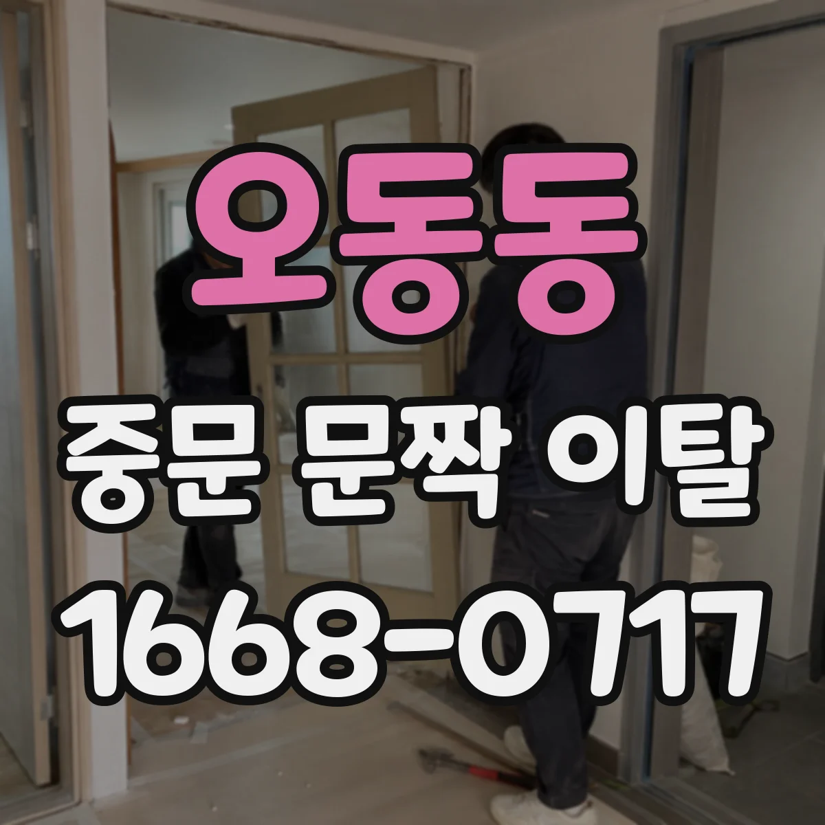 오동동 중문 문짝 이탈