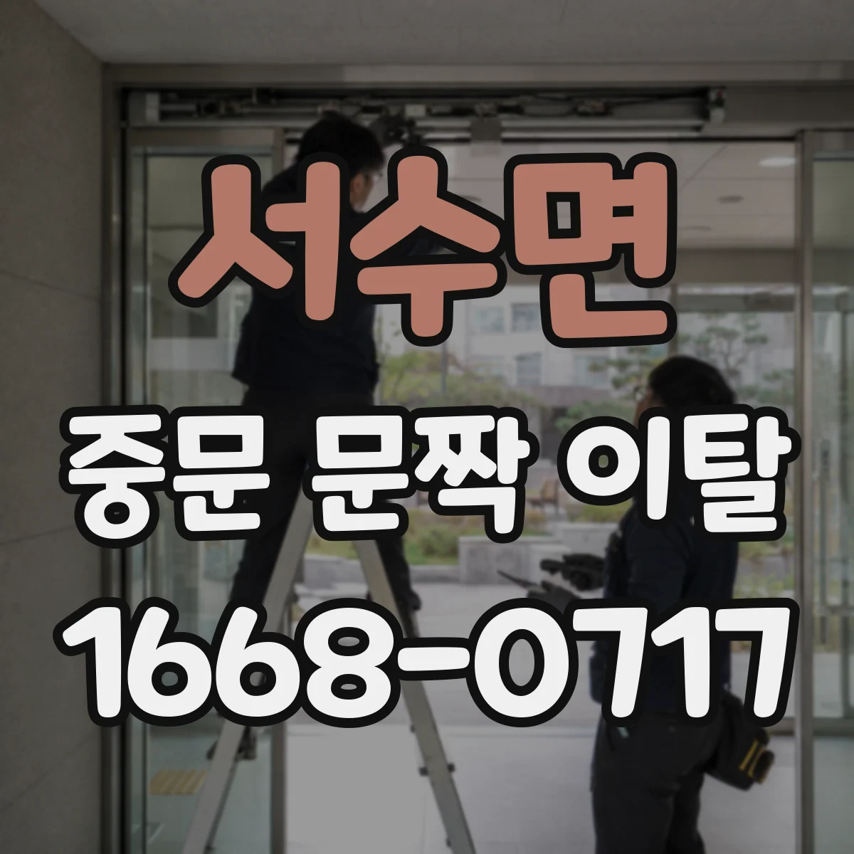 서수면 중문 문짝 이탈
