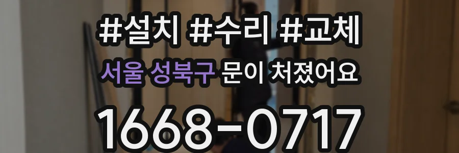서울 성북구 문이 처졌어요