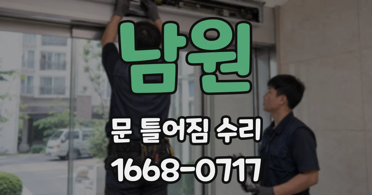 남원 문 틀어짐 수리