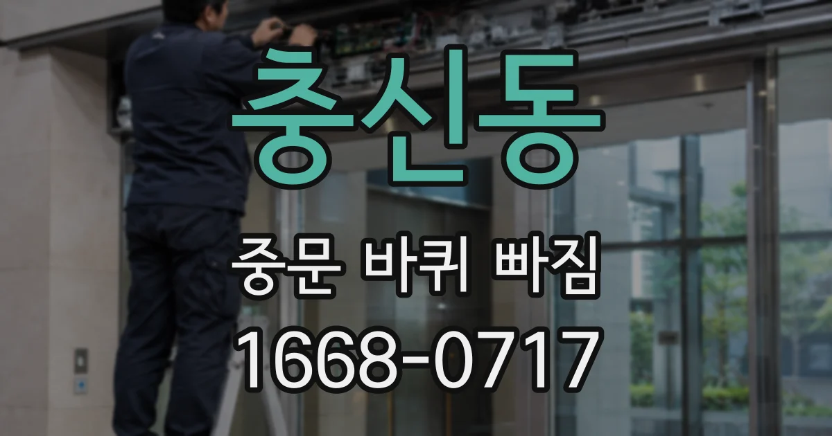 충신동 중문 바퀴 빠짐