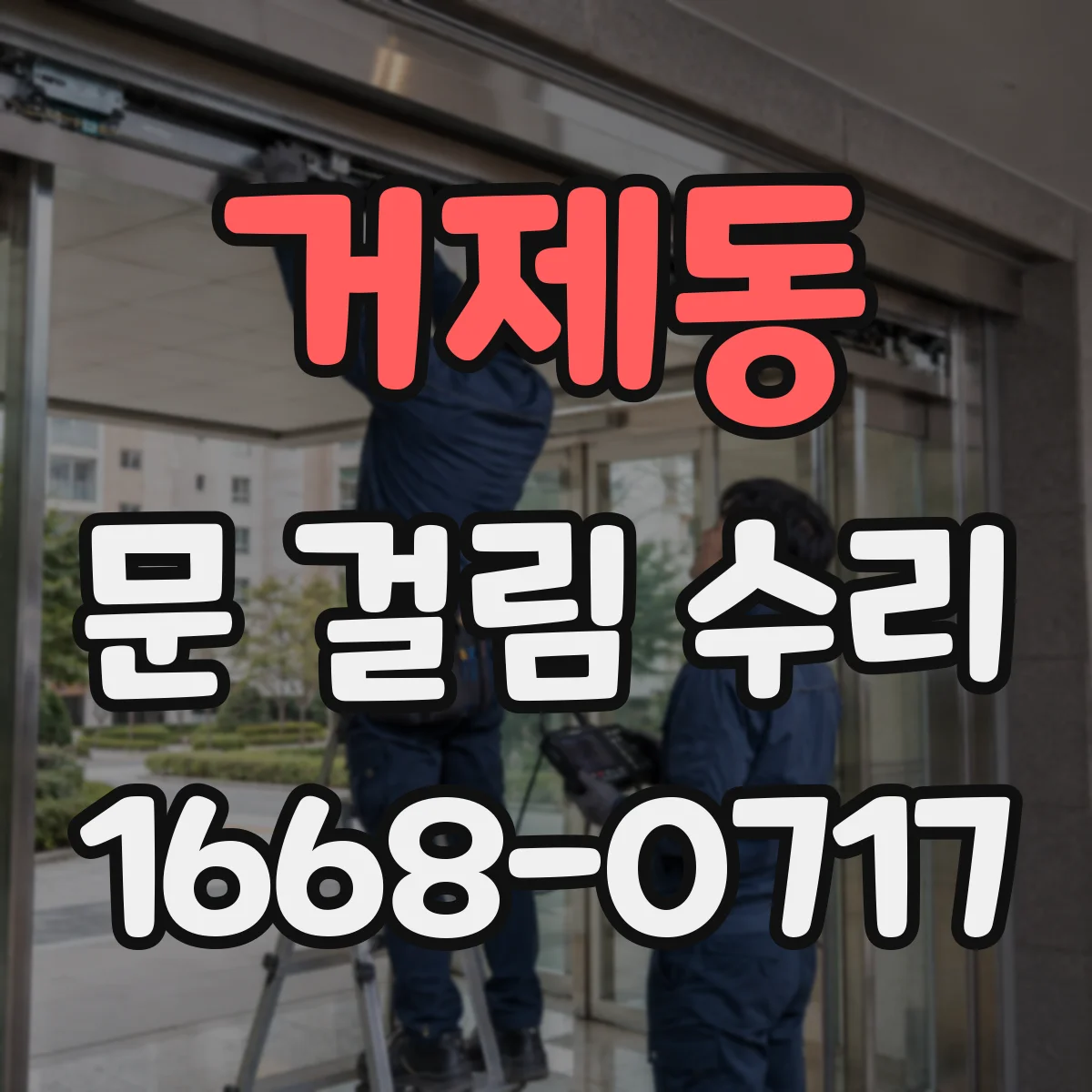 거제동 문 걸림 수리