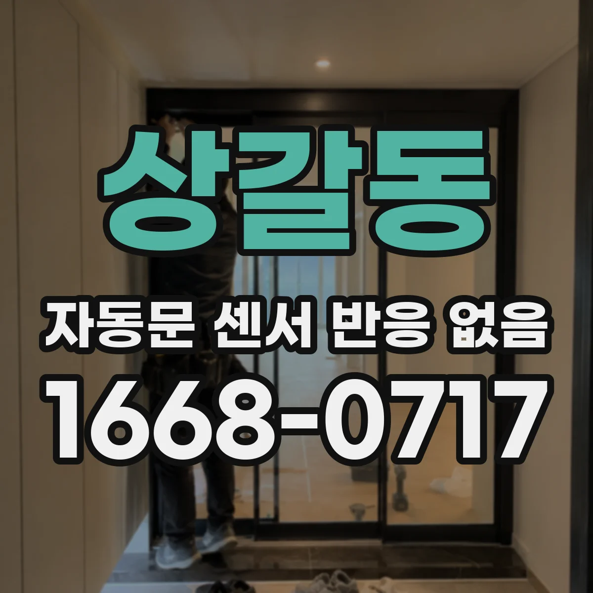 상갈동 자동문 센서 반응 없음