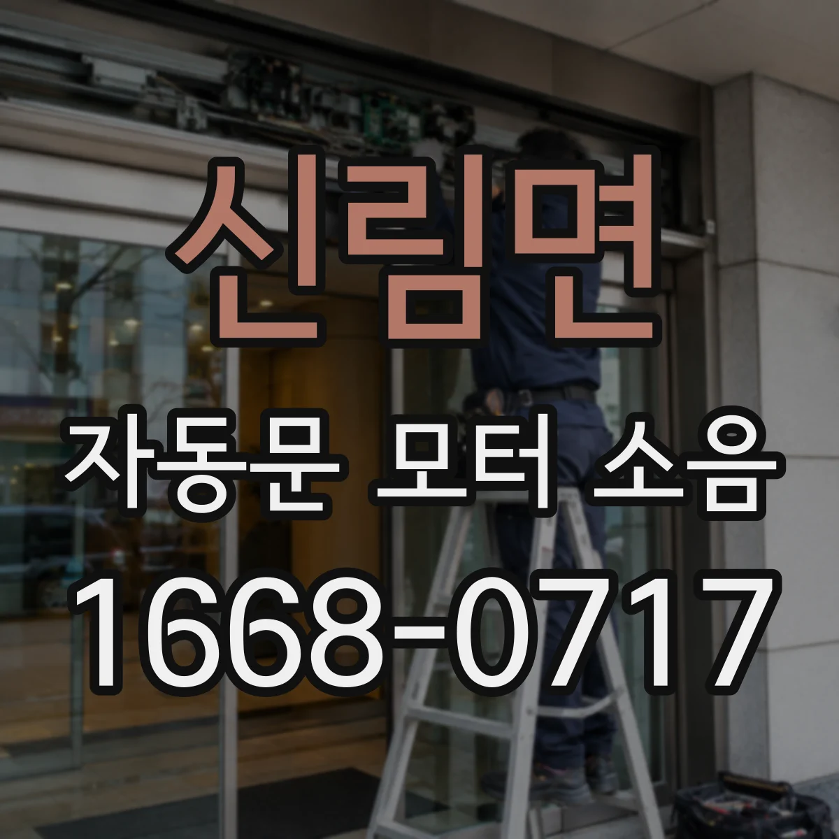 신림면 자동문 모터 소음