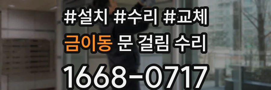 금이동 문 걸림 수리