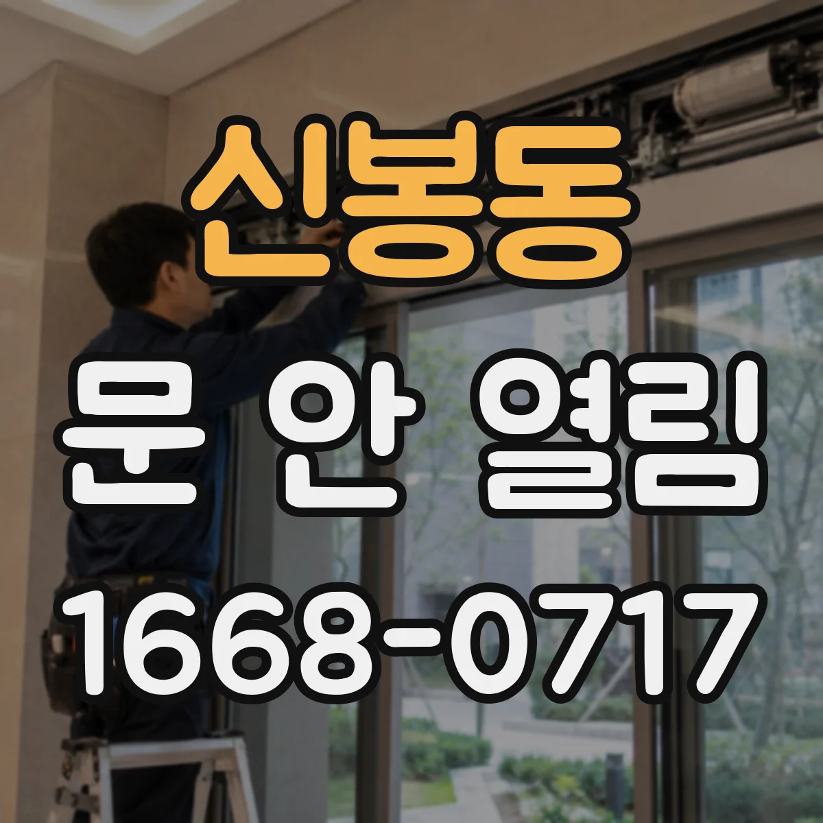 신봉동 문 안 열림