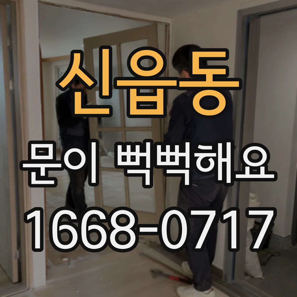 신읍동 문이 뻑뻑해요