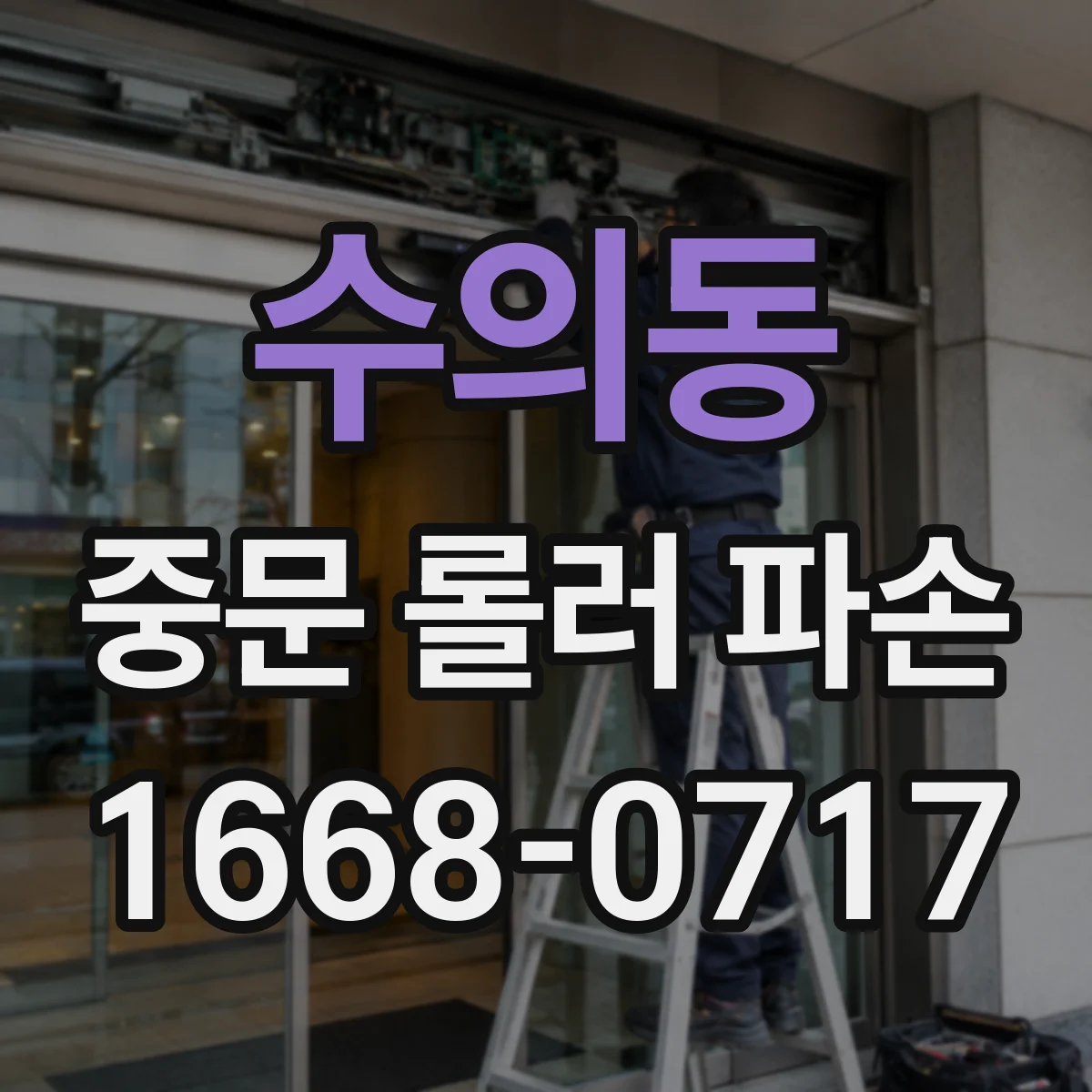 수의동 중문 롤러 파손
