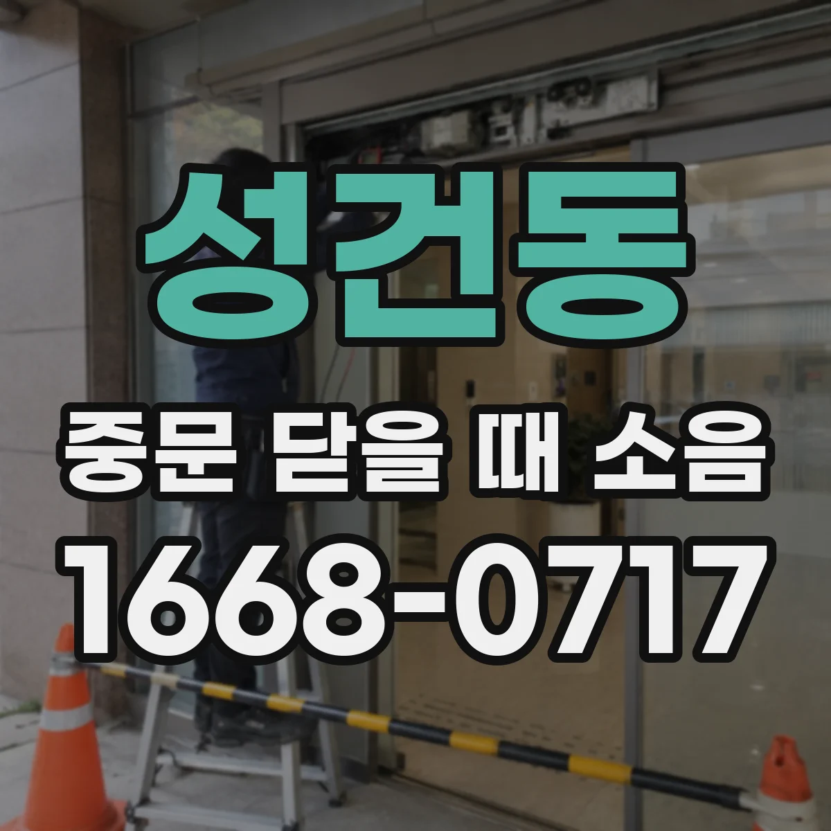 성건동 중문 닫을 때 소음