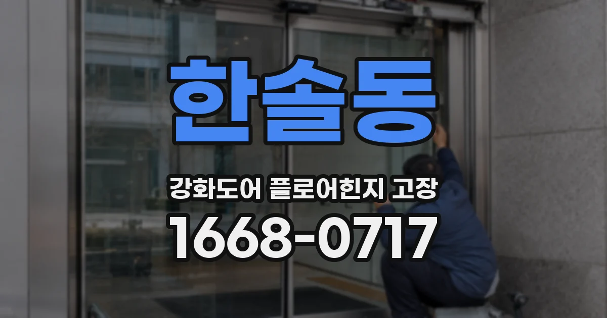 한솔동 강화도어 플로어힌지 고장