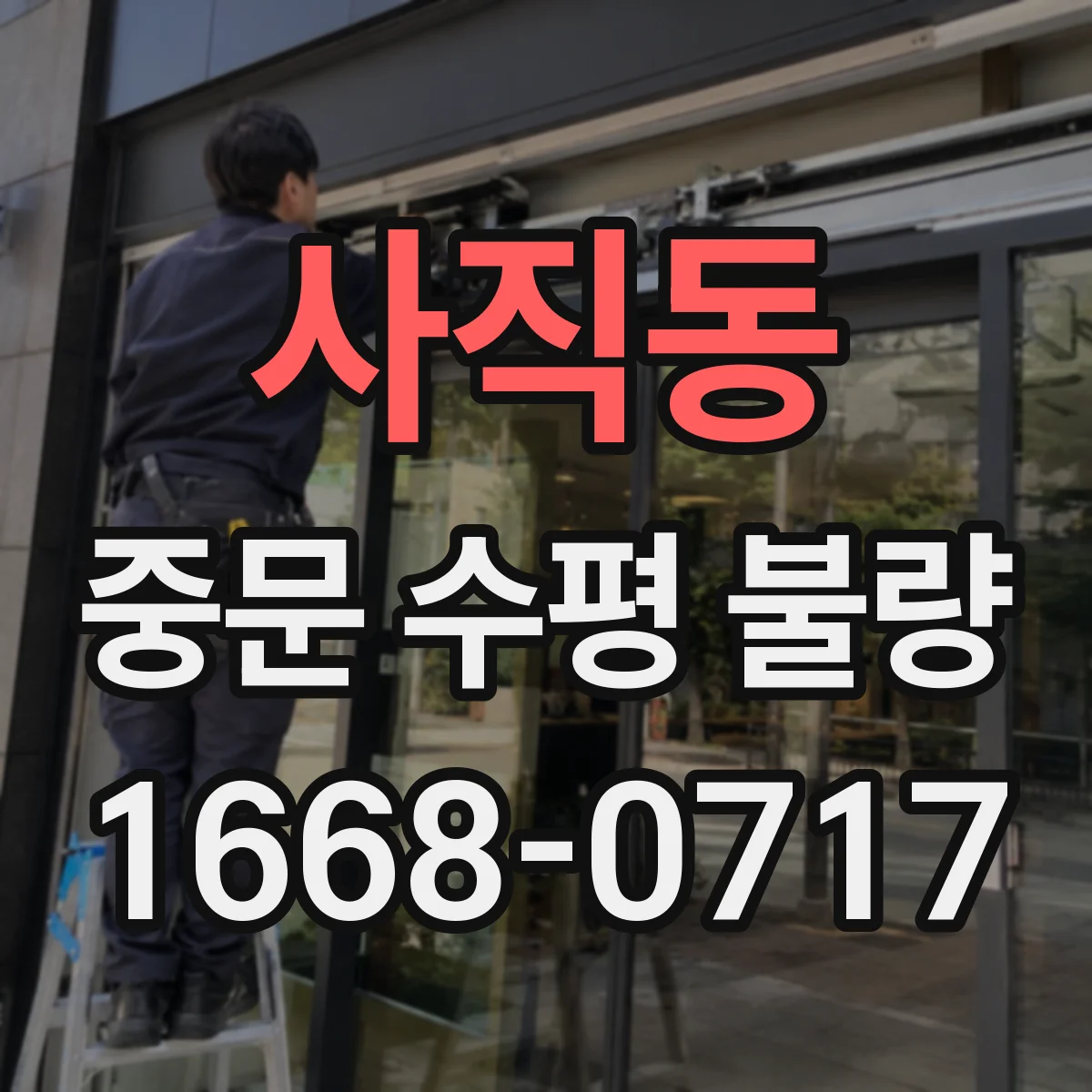 사직동 중문 수평 불량