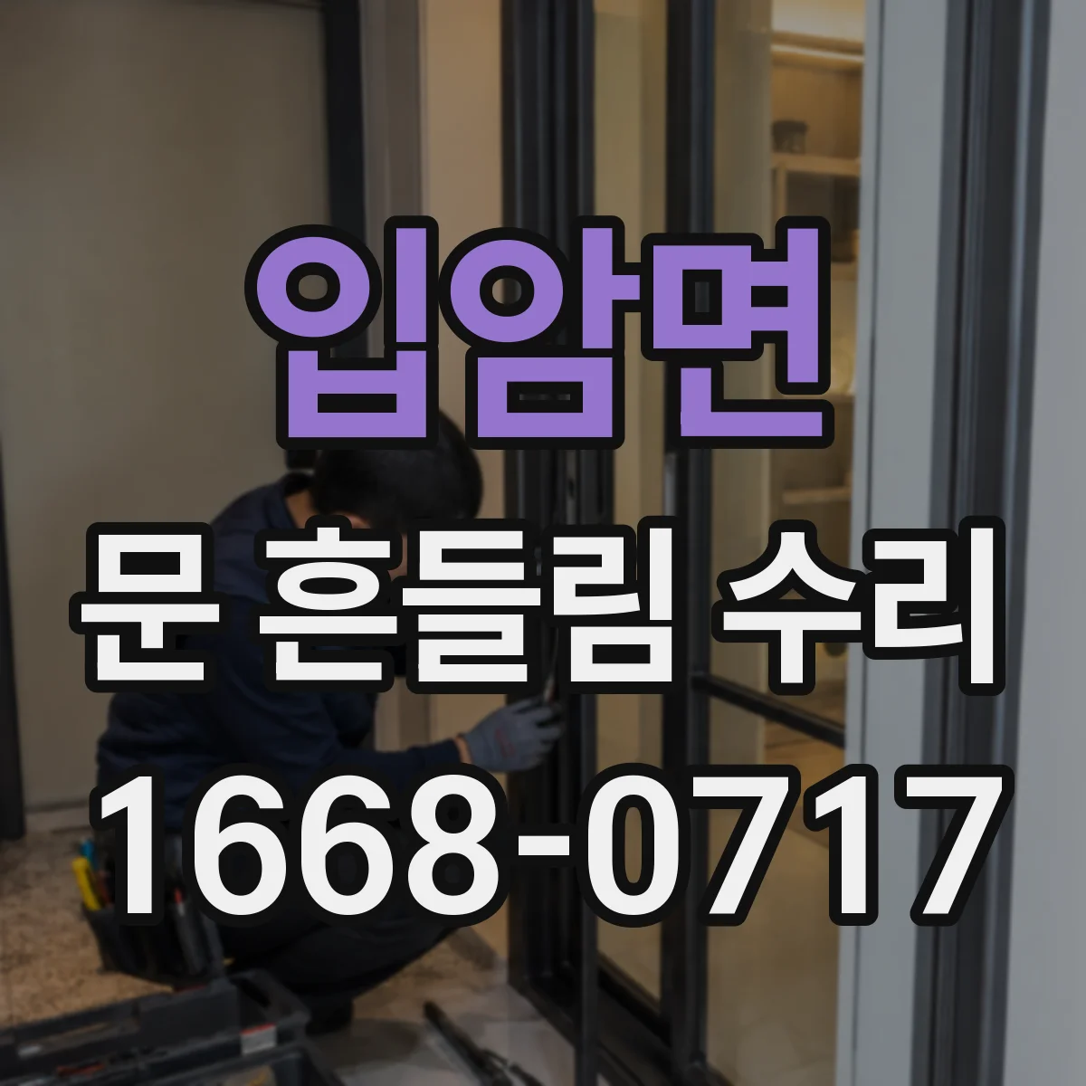 입암면 문 흔들림 수리