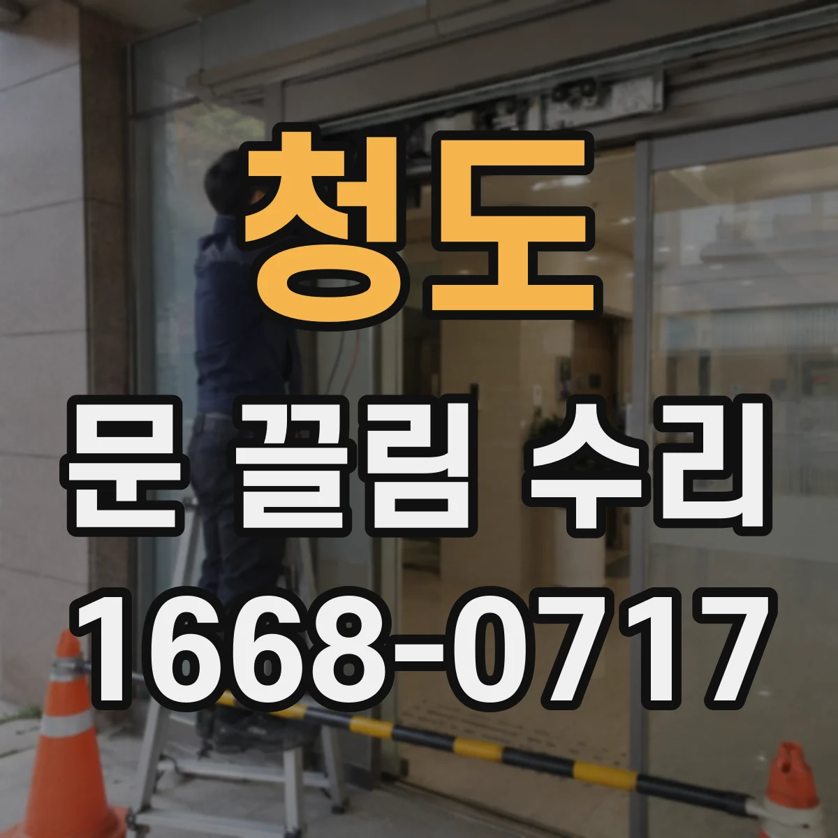 청도 문 끌림 수리 잠금쇠 걸림 후 손잡이 조작이 무거운 경우