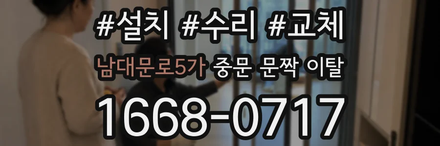 남대문로5가 중문 문짝 이탈