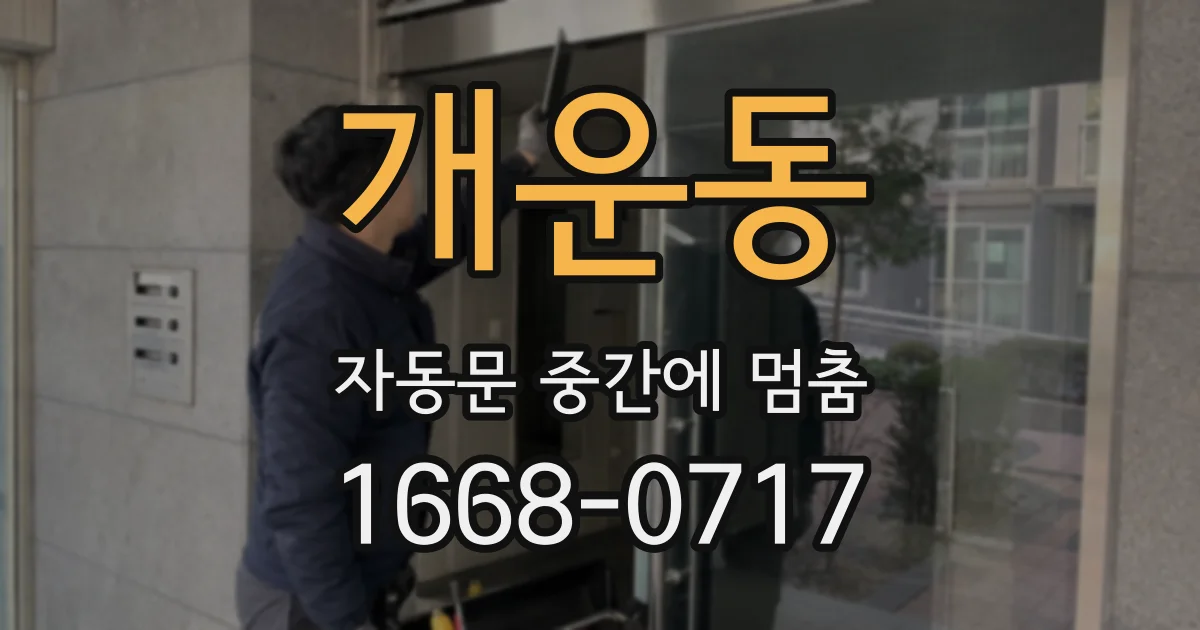 개운동 자동문 중간에 멈춤