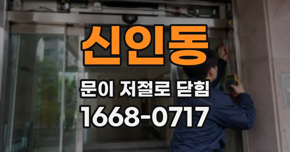 신인동 문이 저절로 닫힘