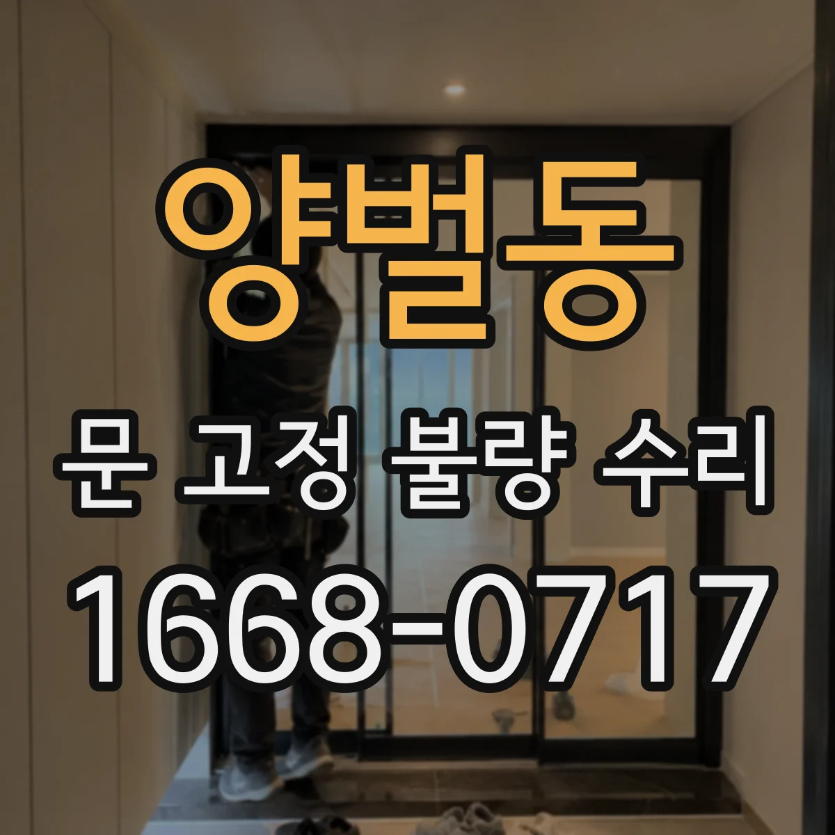 양벌동 문 고정 불량 수리