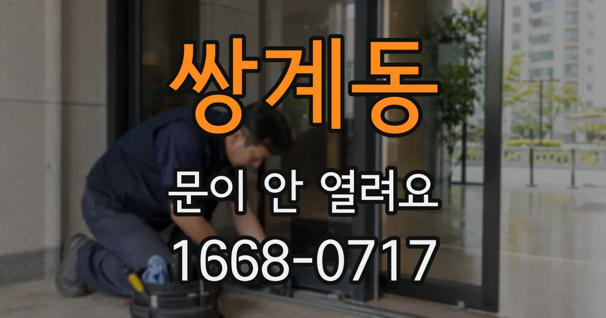 쌍계동 문이 안 열려요