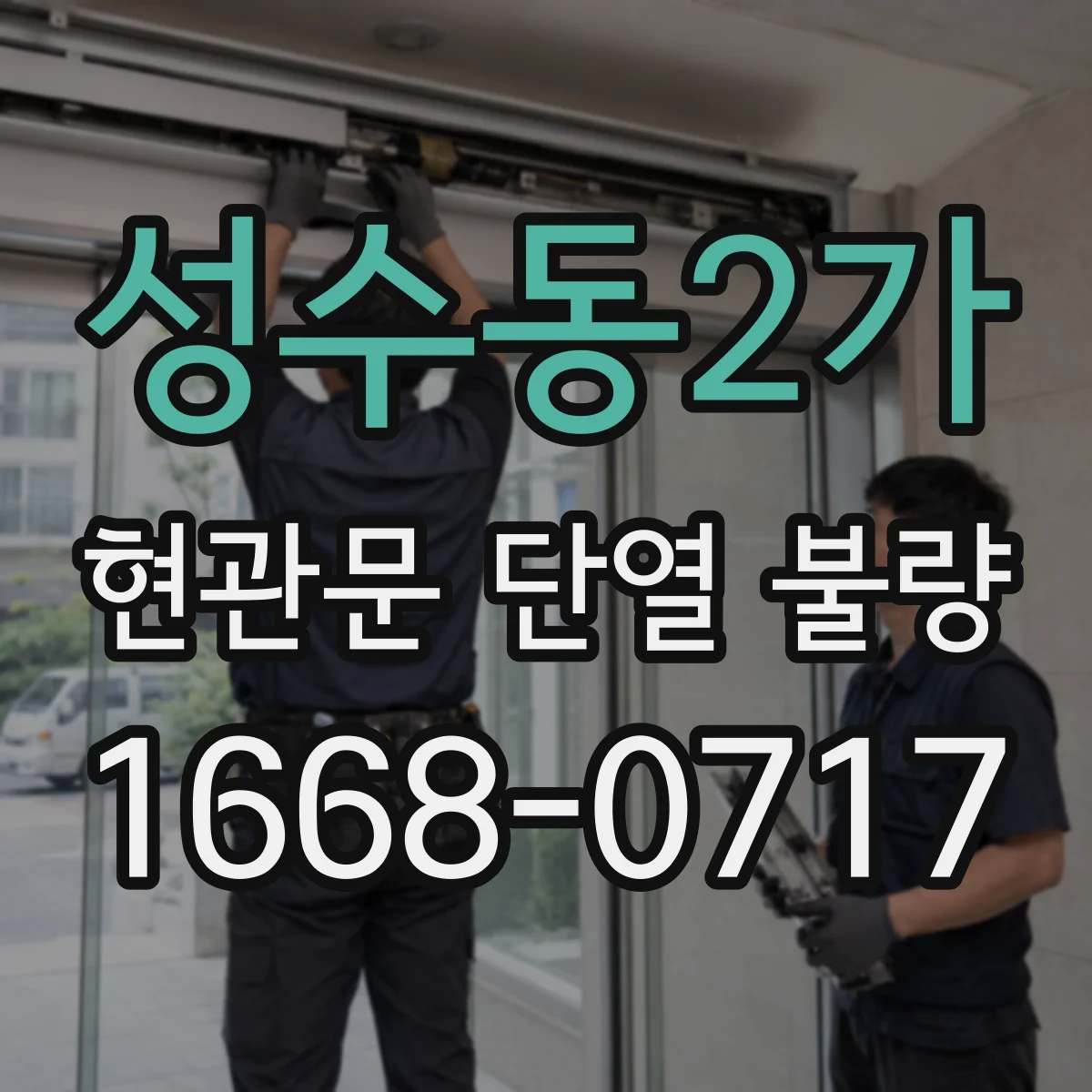 성수동2가 현관문 단열 불량