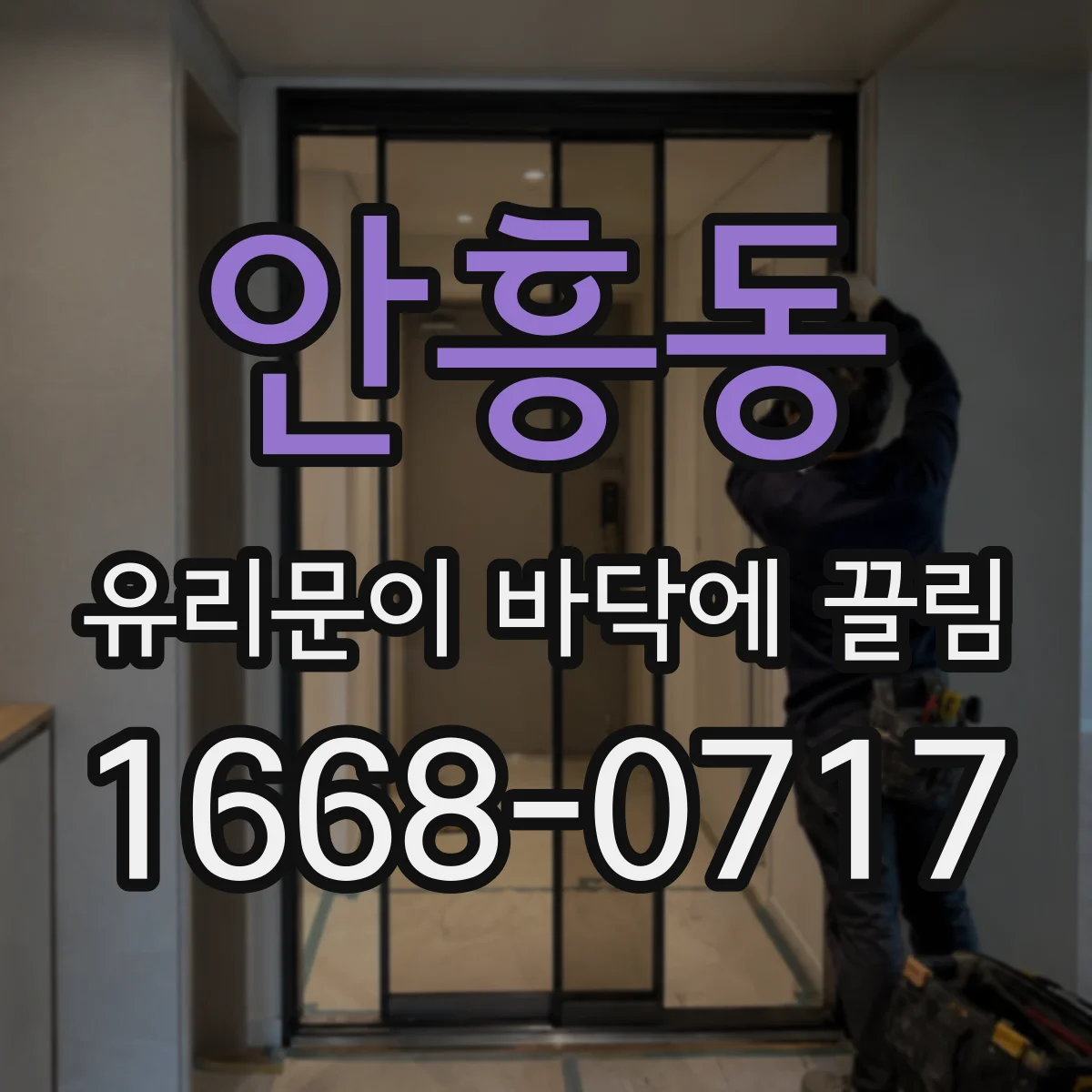 안흥동 유리문이 바닥에 끌림